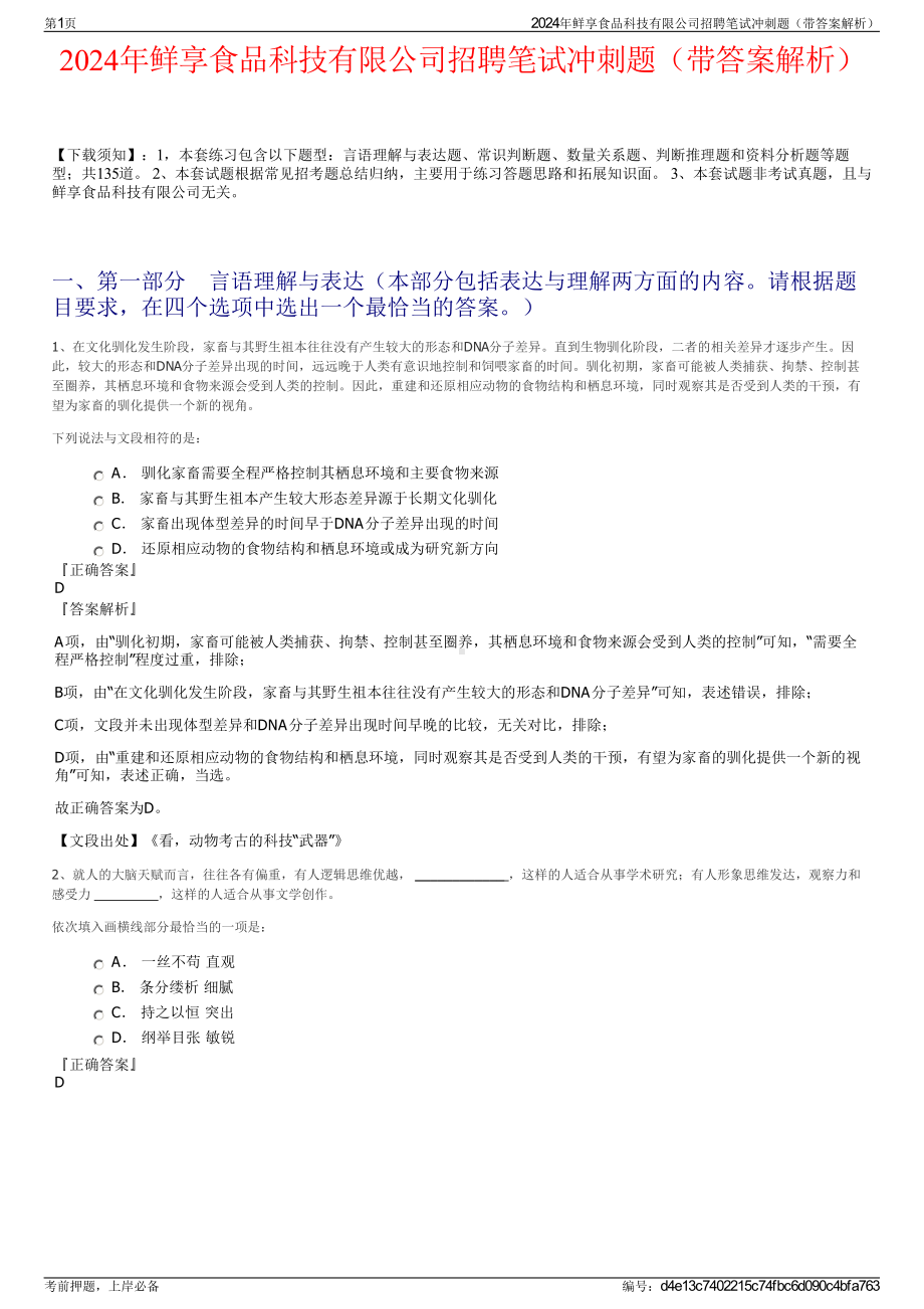 2024年鲜享食品科技有限公司招聘笔试冲刺题（带答案解析）.pdf_第1页