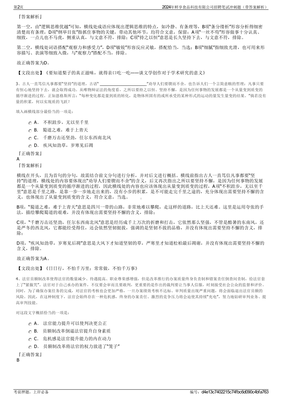 2024年鲜享食品科技有限公司招聘笔试冲刺题（带答案解析）.pdf_第2页