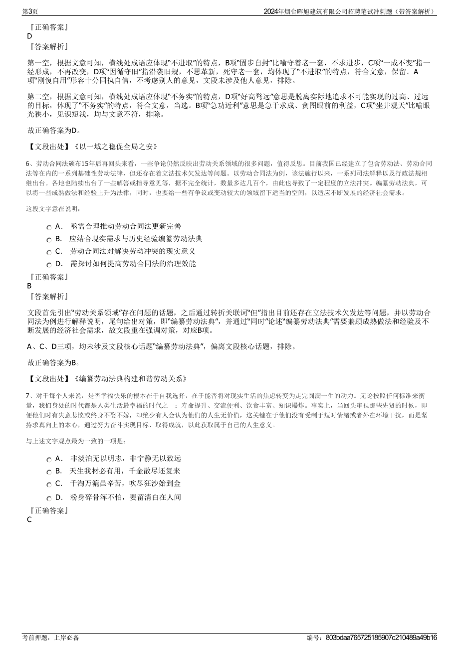 2024年烟台晖旭建筑有限公司招聘笔试冲刺题（带答案解析）.pdf_第3页