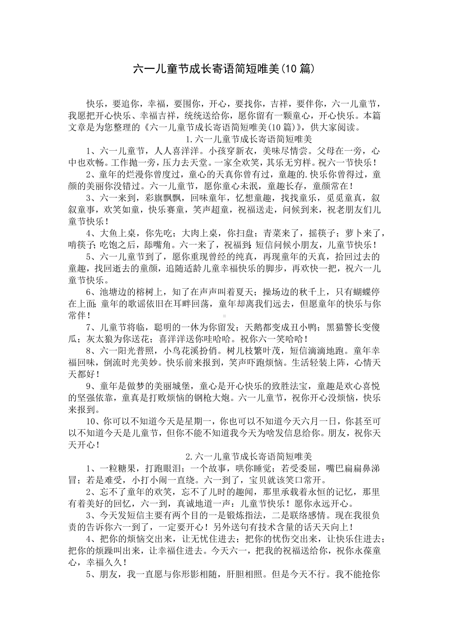 六一儿童节成长寄语简短唯美(10篇).docx_第1页