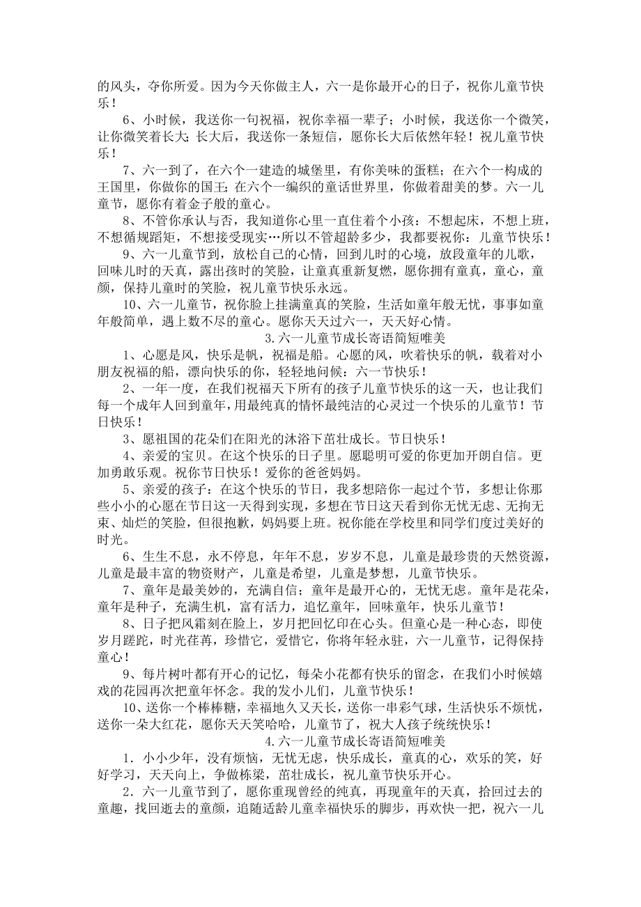 六一儿童节成长寄语简短唯美(10篇).docx_第2页