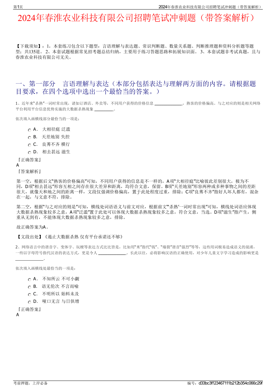 2024年春淮农业科技有限公司招聘笔试冲刺题（带答案解析）.pdf_第1页