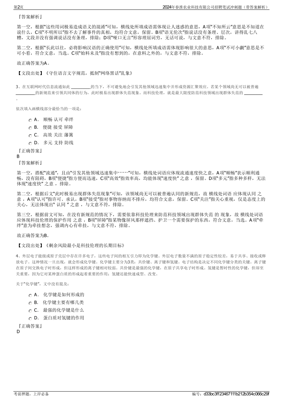 2024年春淮农业科技有限公司招聘笔试冲刺题（带答案解析）.pdf_第2页