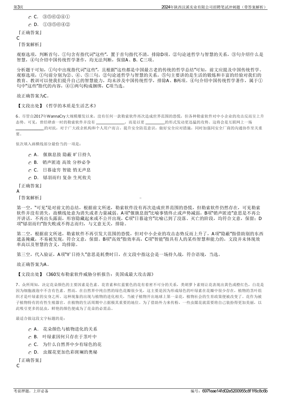 2024年陕西汉溪实业有限公司招聘笔试冲刺题（带答案解析）.pdf_第3页