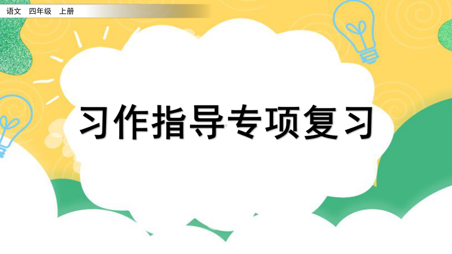 专项9：习作指导复习ppt课件-（部）统编版四年级上册《语文》.pptx_第1页