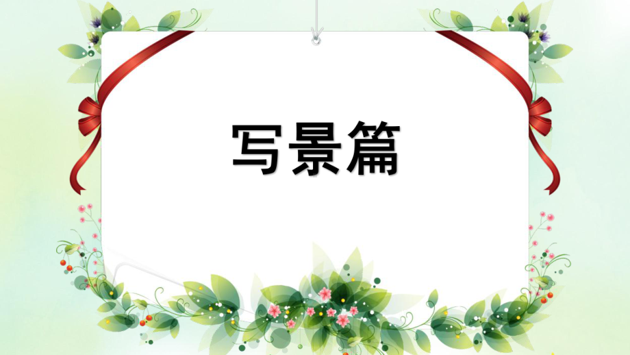 专项9：习作指导复习ppt课件-（部）统编版四年级上册《语文》.pptx_第2页