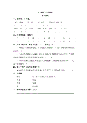 6 夜间飞行的秘密 课时练-（部）统编版四年级上册《语文》.doc