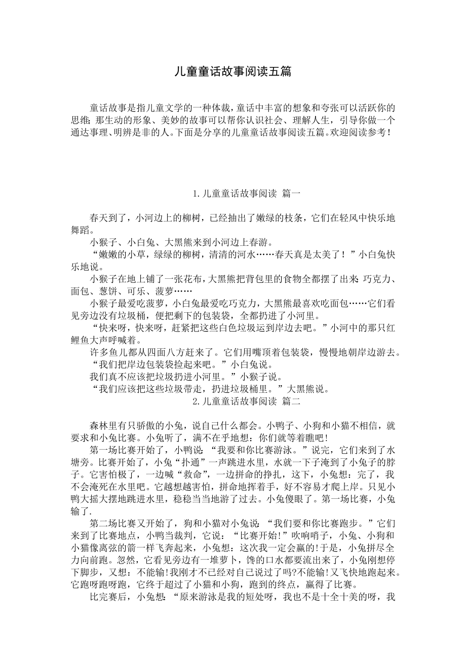 儿童童话故事阅读五篇.docx_第1页