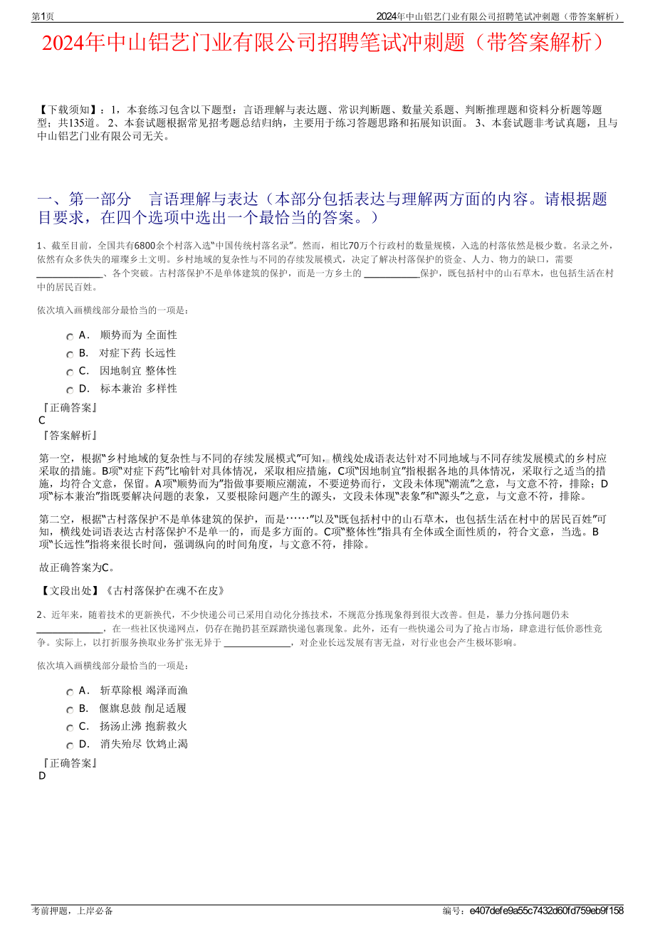 2024年中山铝艺门业有限公司招聘笔试冲刺题（带答案解析）.pdf_第1页