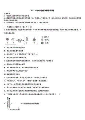 甘肃省临夏市市级名校2023届中考化学猜题卷含解析.doc