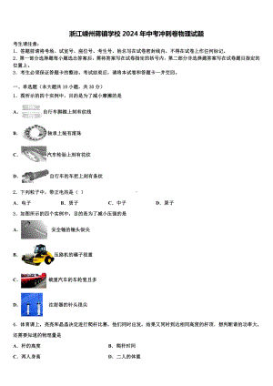 浙江嵊州蒋镇学校2024年中考冲刺卷物理试题含解析.doc