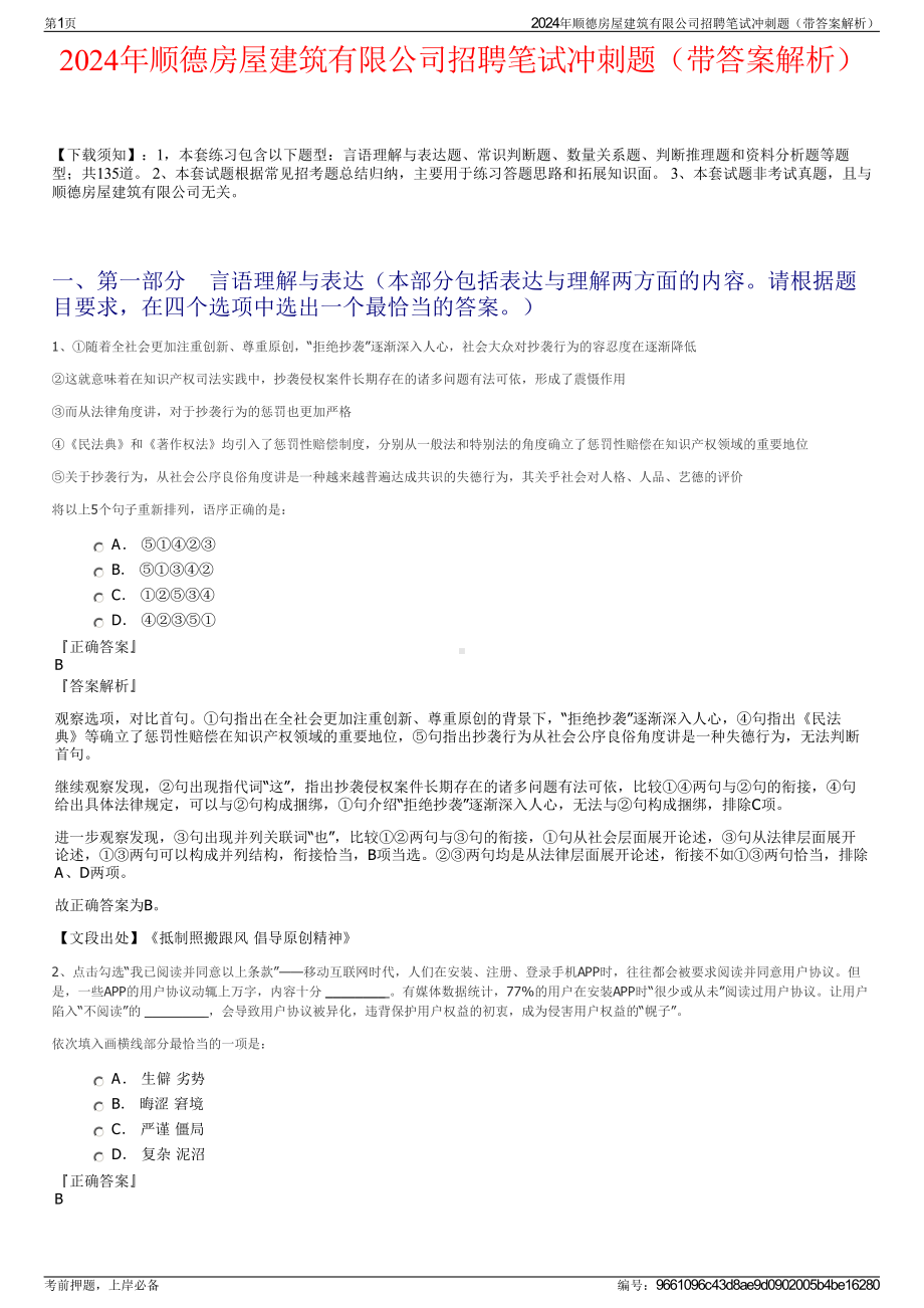 2024年顺德房屋建筑有限公司招聘笔试冲刺题（带答案解析）.pdf_第1页