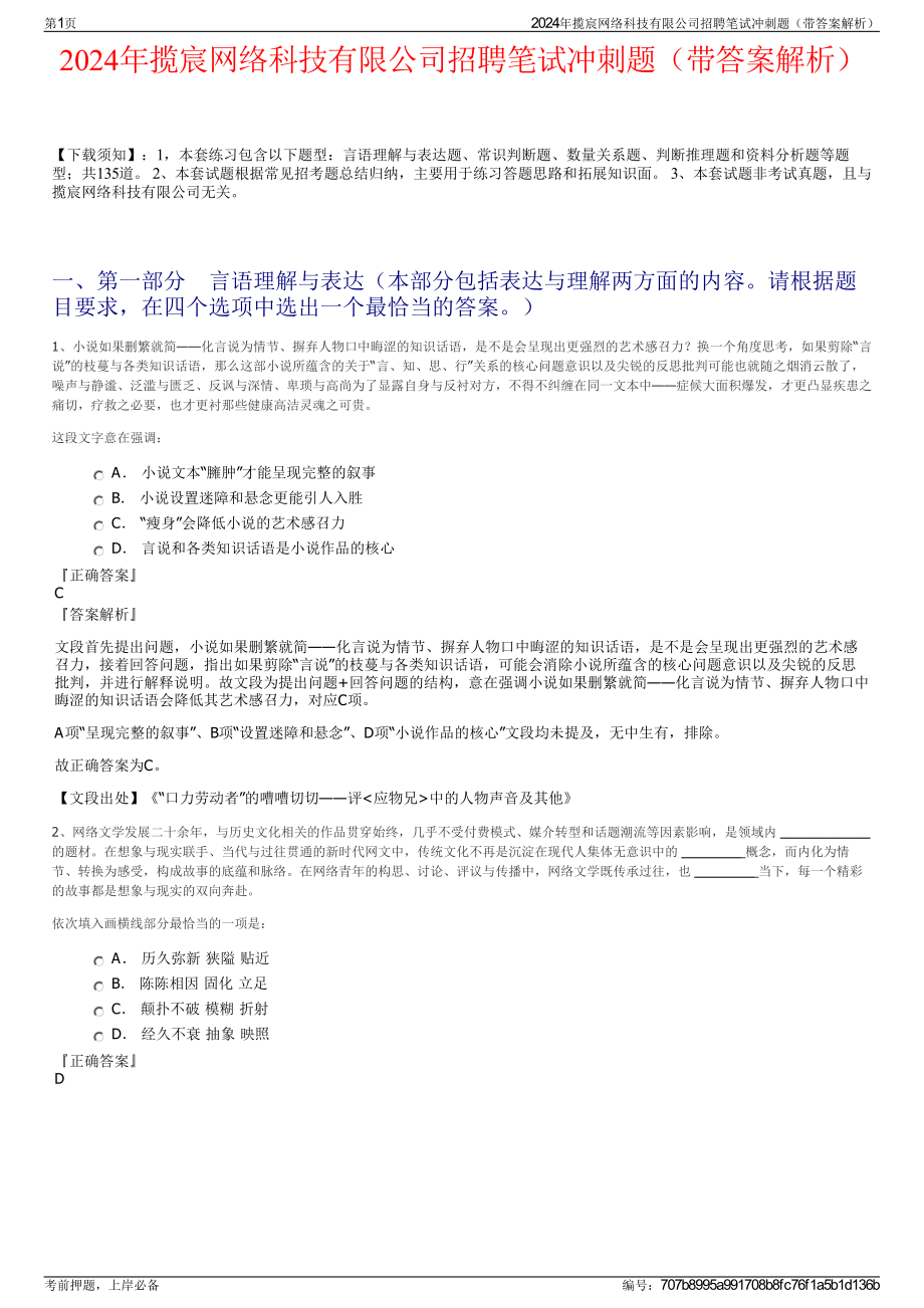 2024年揽宸网络科技有限公司招聘笔试冲刺题（带答案解析）.pdf_第1页