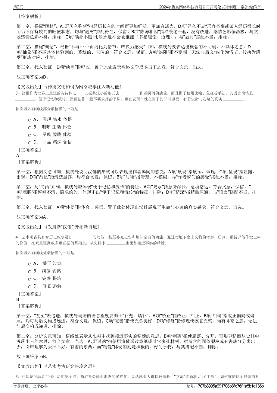 2024年揽宸网络科技有限公司招聘笔试冲刺题（带答案解析）.pdf_第2页