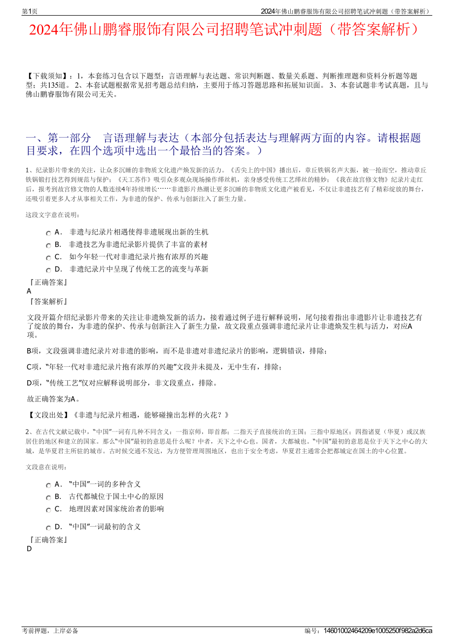 2024年佛山鹏睿服饰有限公司招聘笔试冲刺题（带答案解析）.pdf_第1页