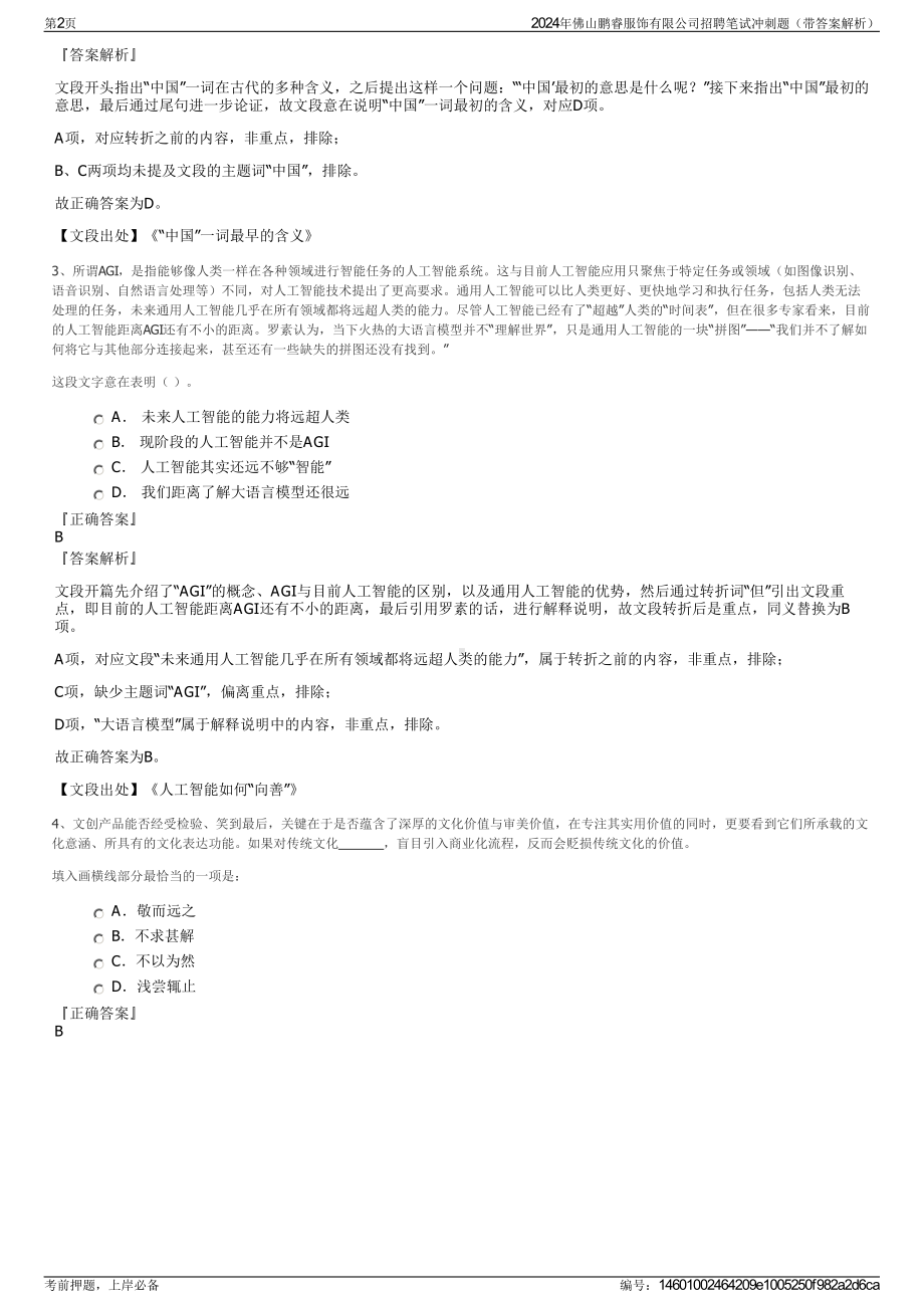 2024年佛山鹏睿服饰有限公司招聘笔试冲刺题（带答案解析）.pdf_第2页