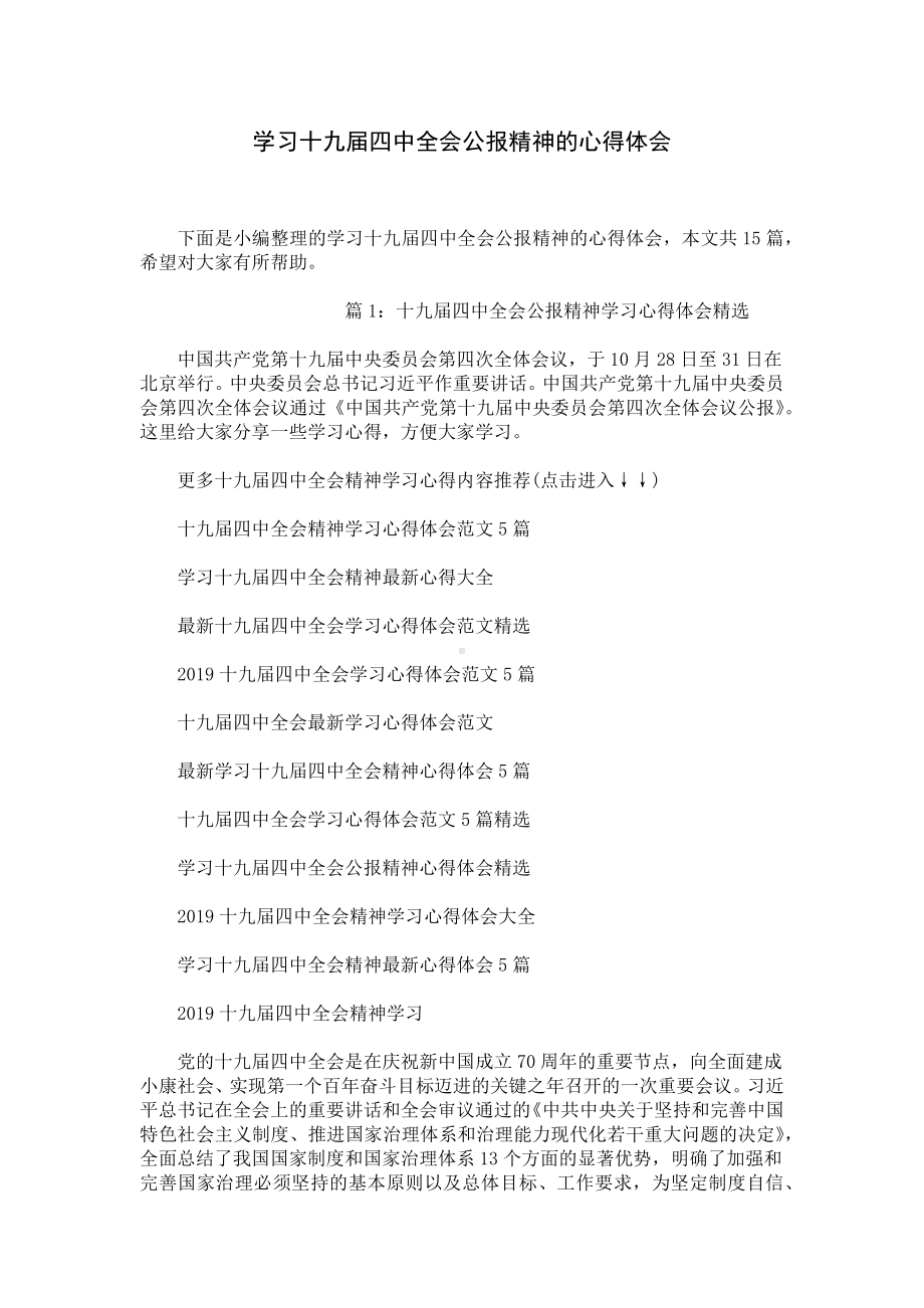 学习十九届四中全会公报精神的心得体会.docx_第1页