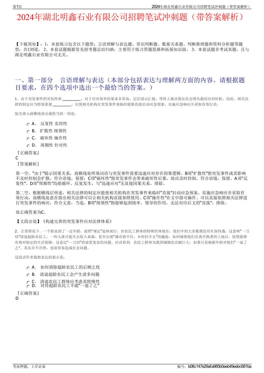 2024年湖北明鑫石业有限公司招聘笔试冲刺题（带答案解析）.pdf_第1页