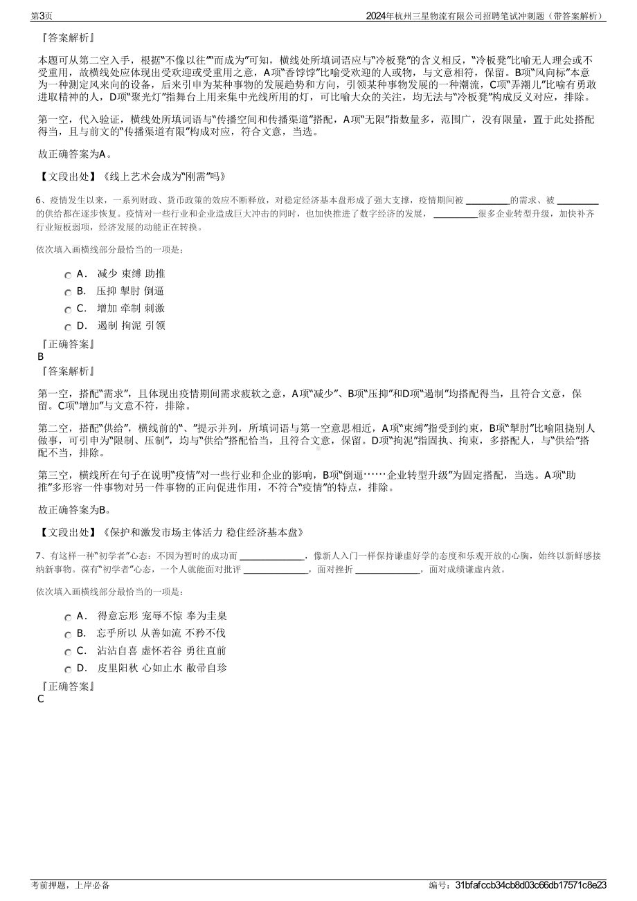 2024年杭州三星物流有限公司招聘笔试冲刺题（带答案解析）.pdf_第3页