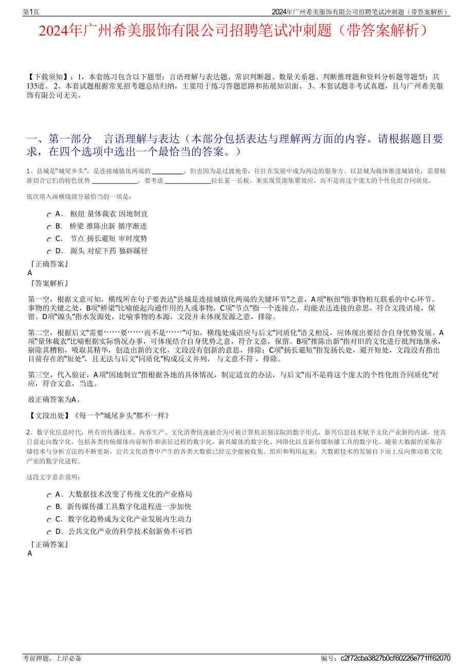 2024年广州希美服饰有限公司招聘笔试冲刺题（带答案解析）.pdf_第1页