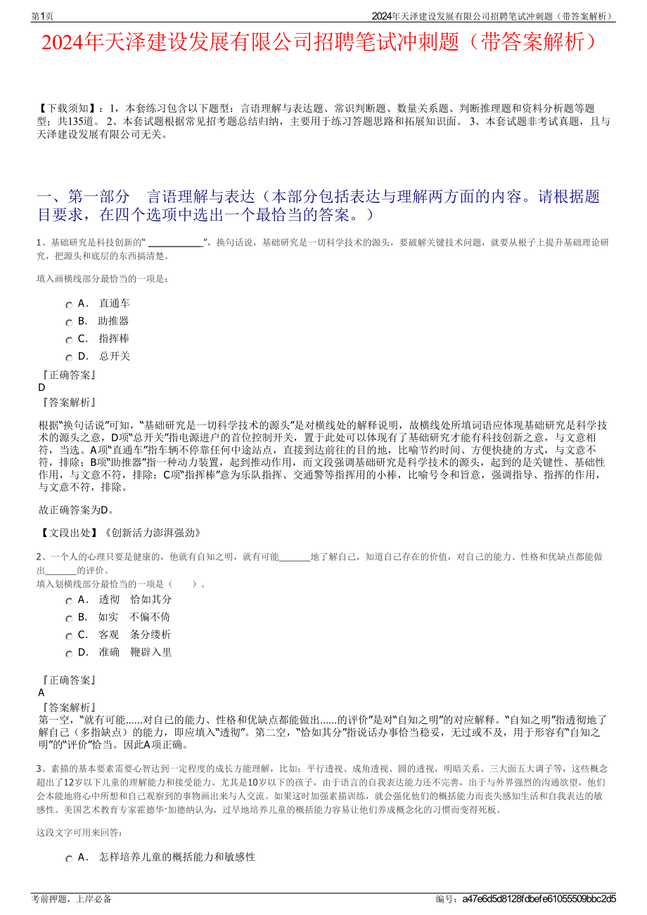 2024年天泽建设发展有限公司招聘笔试冲刺题（带答案解析）.pdf_第1页