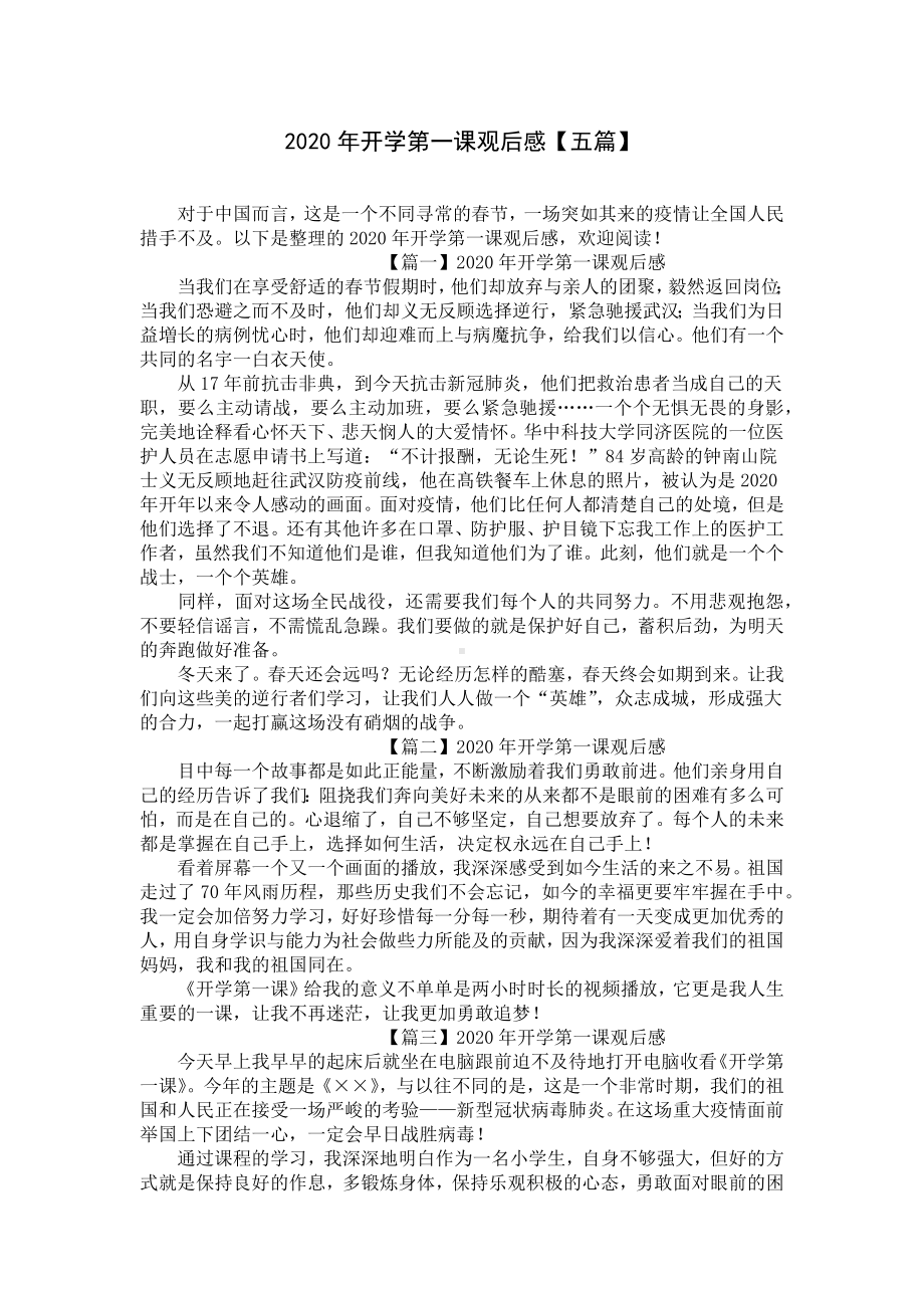 2020年开学第一课观后感（五篇）.docx_第1页