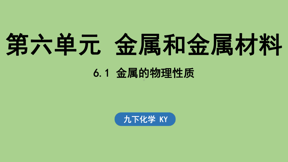 6.1 金属的物理性质（课件）科粤版（2024）化学九年级下册.pptx_第1页