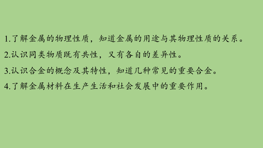 6.1 金属的物理性质（课件）科粤版（2024）化学九年级下册.pptx_第2页