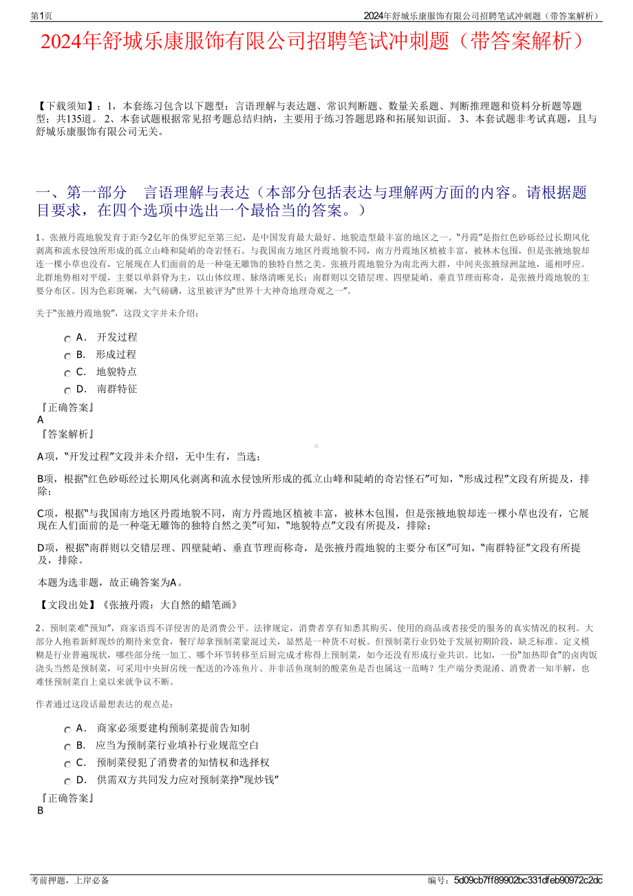 2024年舒城乐康服饰有限公司招聘笔试冲刺题（带答案解析）.pdf_第1页