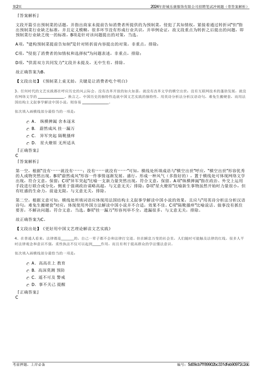 2024年舒城乐康服饰有限公司招聘笔试冲刺题（带答案解析）.pdf_第2页