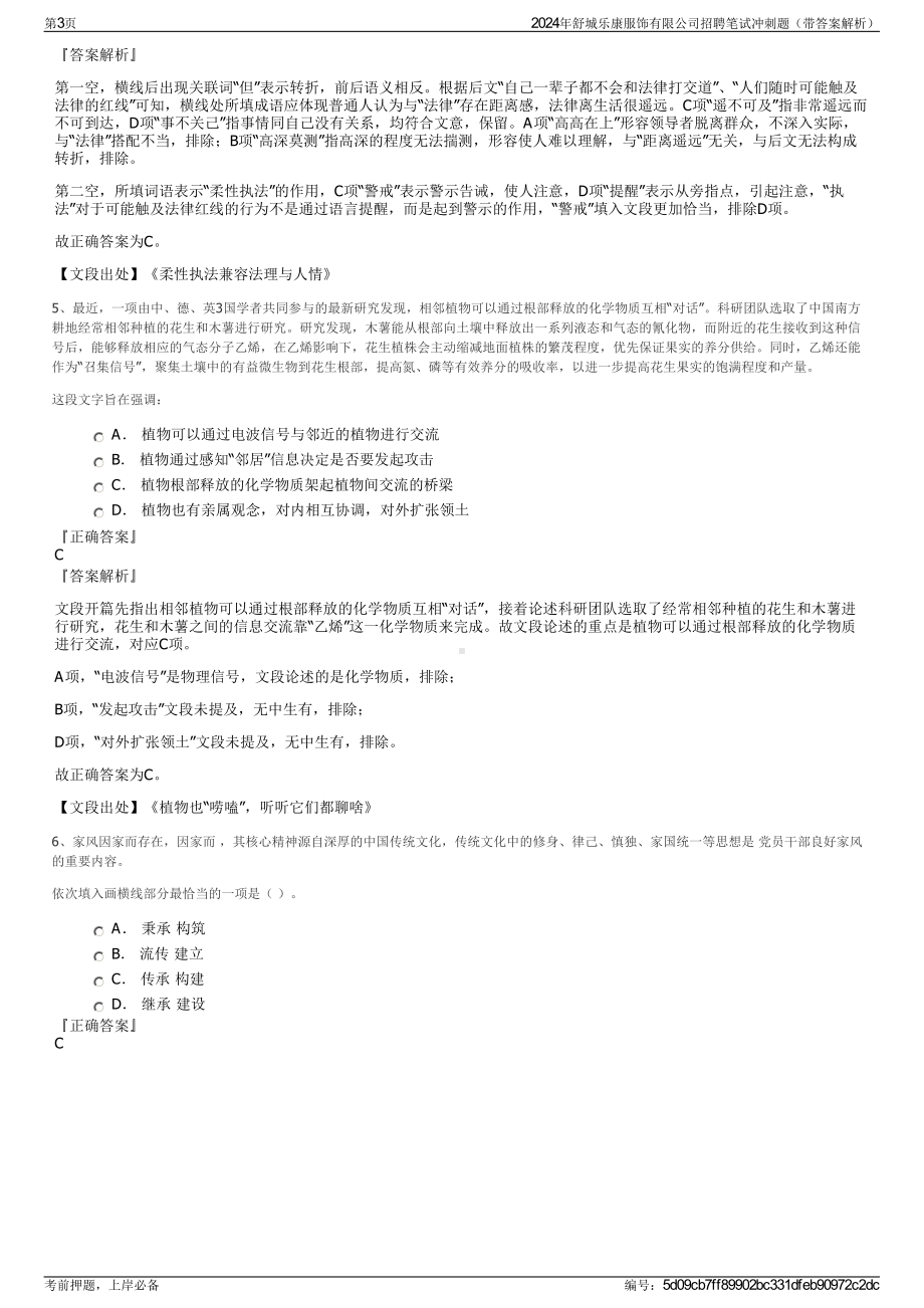 2024年舒城乐康服饰有限公司招聘笔试冲刺题（带答案解析）.pdf_第3页