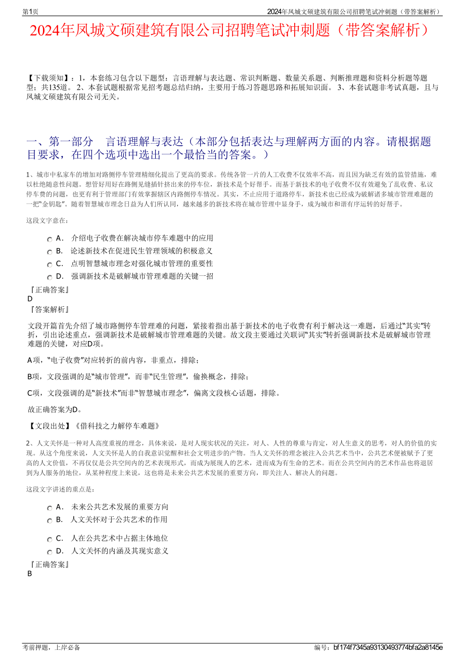 2024年凤城文硕建筑有限公司招聘笔试冲刺题（带答案解析）.pdf_第1页