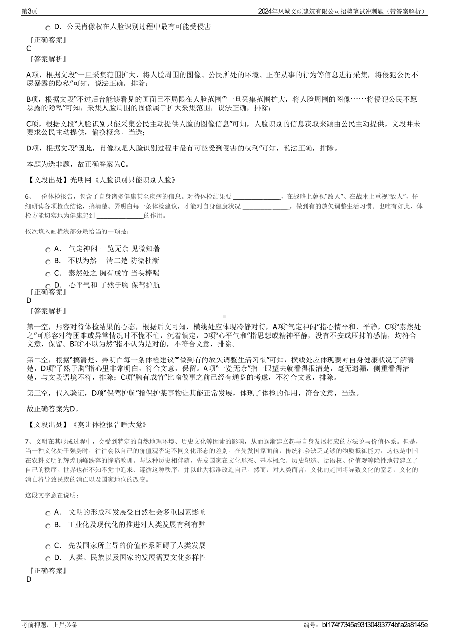 2024年凤城文硕建筑有限公司招聘笔试冲刺题（带答案解析）.pdf_第3页