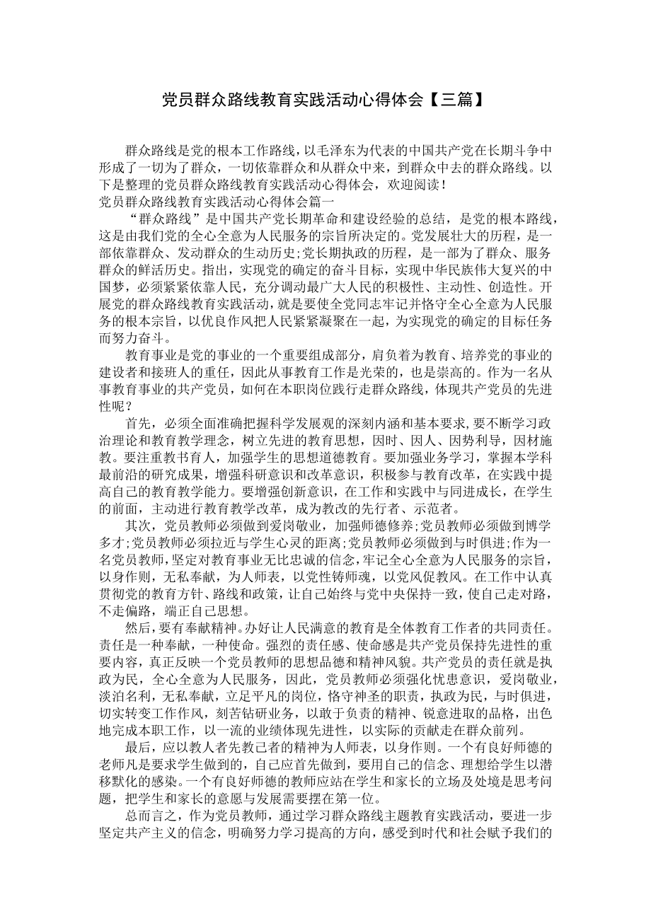 党员群众路线教育实践活动心得体会（三篇）.docx_第1页