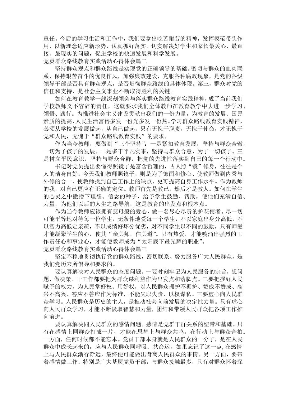 党员群众路线教育实践活动心得体会（三篇）.docx_第2页