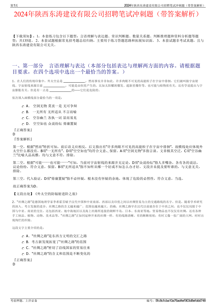 2024年陕西东涛建设有限公司招聘笔试冲刺题（带答案解析）.pdf_第1页