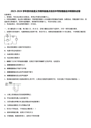 2023-2024学年贵州省遵义市桐梓县重点名校中考物理最后冲刺模拟试卷含解析.doc