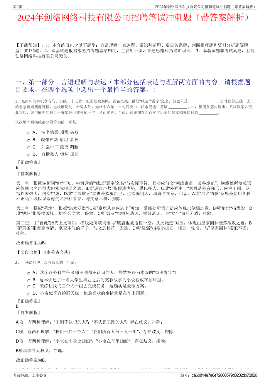 2024年创络网络科技有限公司招聘笔试冲刺题（带答案解析）.pdf_第1页