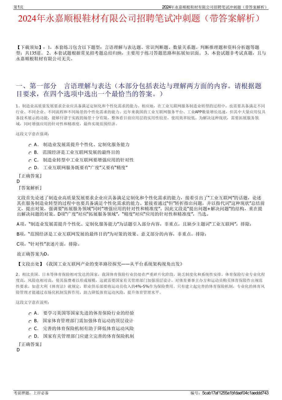 2024年永嘉顺根鞋材有限公司招聘笔试冲刺题（带答案解析）.pdf_第1页