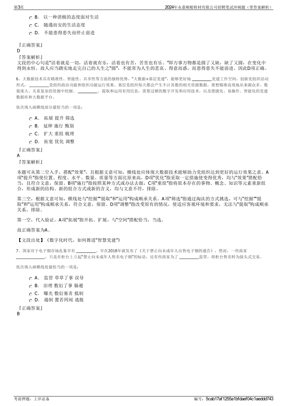 2024年永嘉顺根鞋材有限公司招聘笔试冲刺题（带答案解析）.pdf_第3页