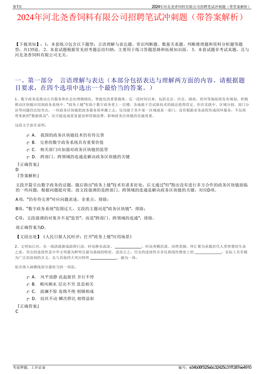 2024年河北尧香饲料有限公司招聘笔试冲刺题（带答案解析）.pdf_第1页