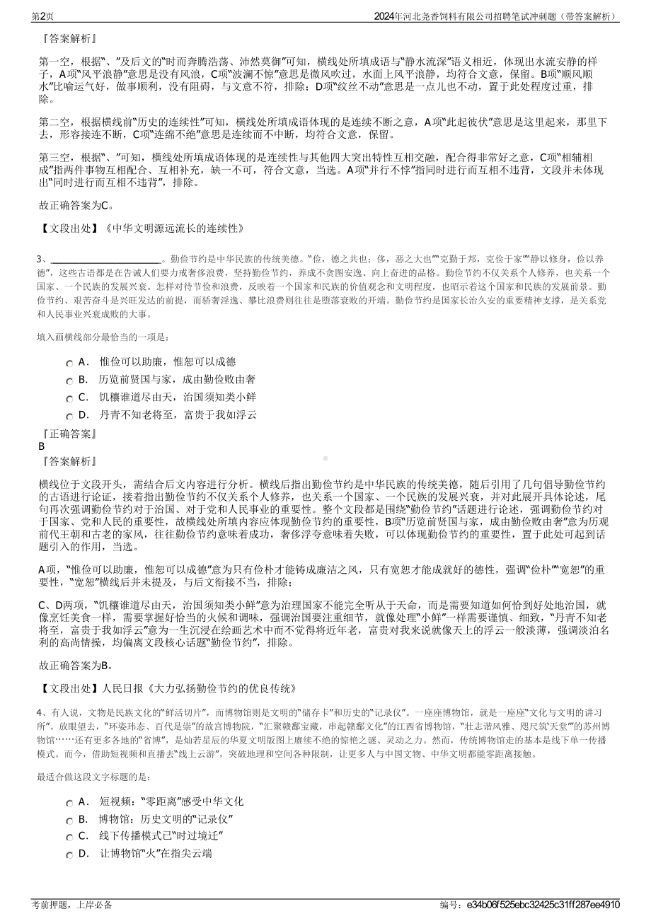 2024年河北尧香饲料有限公司招聘笔试冲刺题（带答案解析）.pdf_第2页