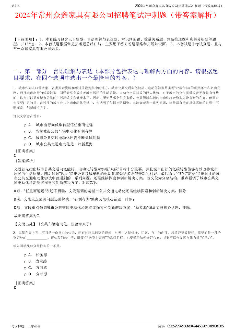 2024年常州众鑫家具有限公司招聘笔试冲刺题（带答案解析）.pdf_第1页