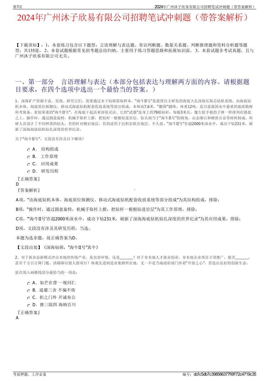 2024年广州沐子欣易有限公司招聘笔试冲刺题（带答案解析）.pdf_第1页