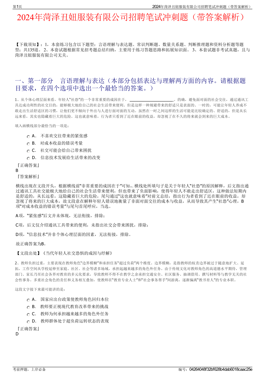 2024年菏泽丑妞服装有限公司招聘笔试冲刺题（带答案解析）.pdf_第1页