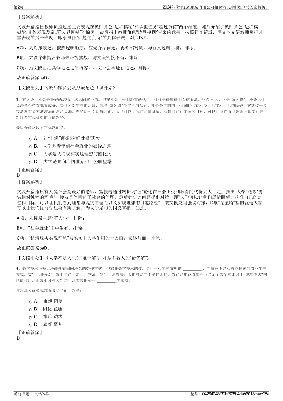 2024年菏泽丑妞服装有限公司招聘笔试冲刺题（带答案解析）.pdf_第2页