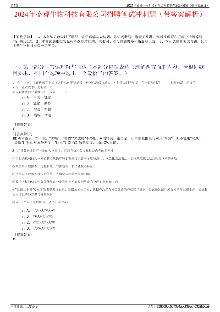 2024年盛睿生物科技有限公司招聘笔试冲刺题（带答案解析）.pdf_第1页