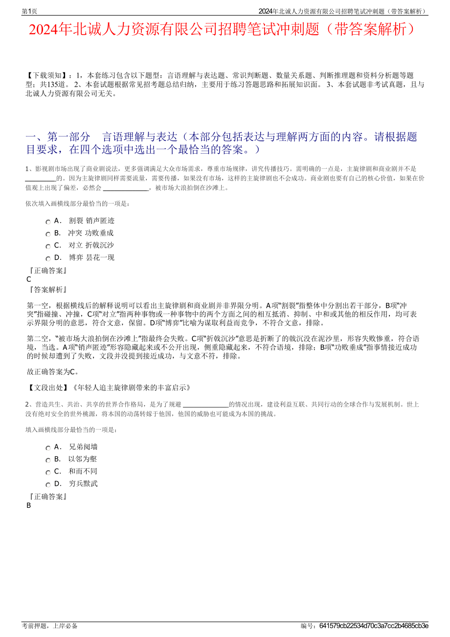 2024年北诚人力资源有限公司招聘笔试冲刺题（带答案解析）.pdf_第1页