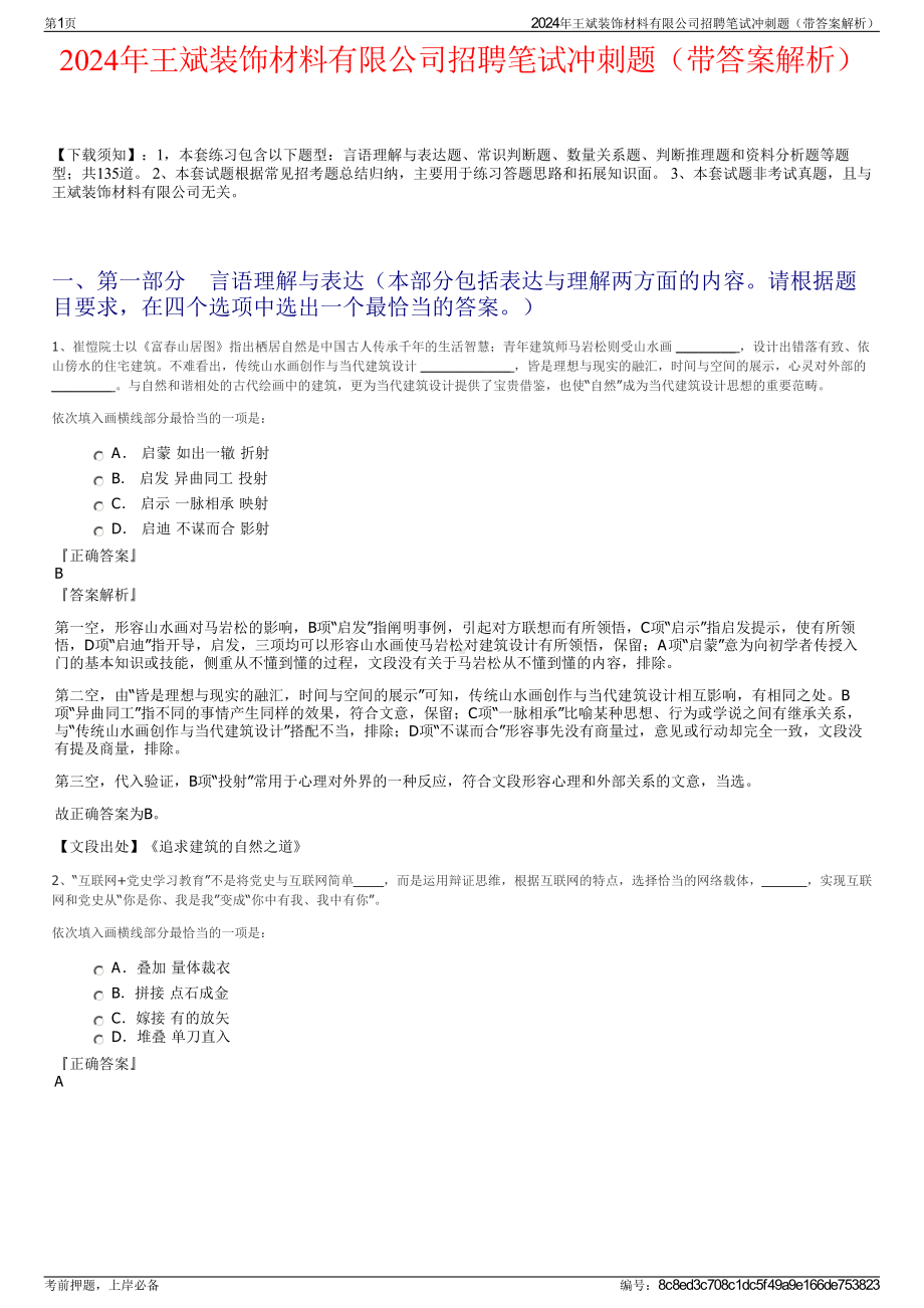 2024年王斌装饰材料有限公司招聘笔试冲刺题（带答案解析）.pdf_第1页