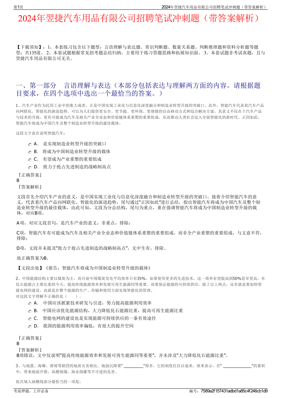 2024年翌捷汽车用品有限公司招聘笔试冲刺题（带答案解析）.pdf_第1页